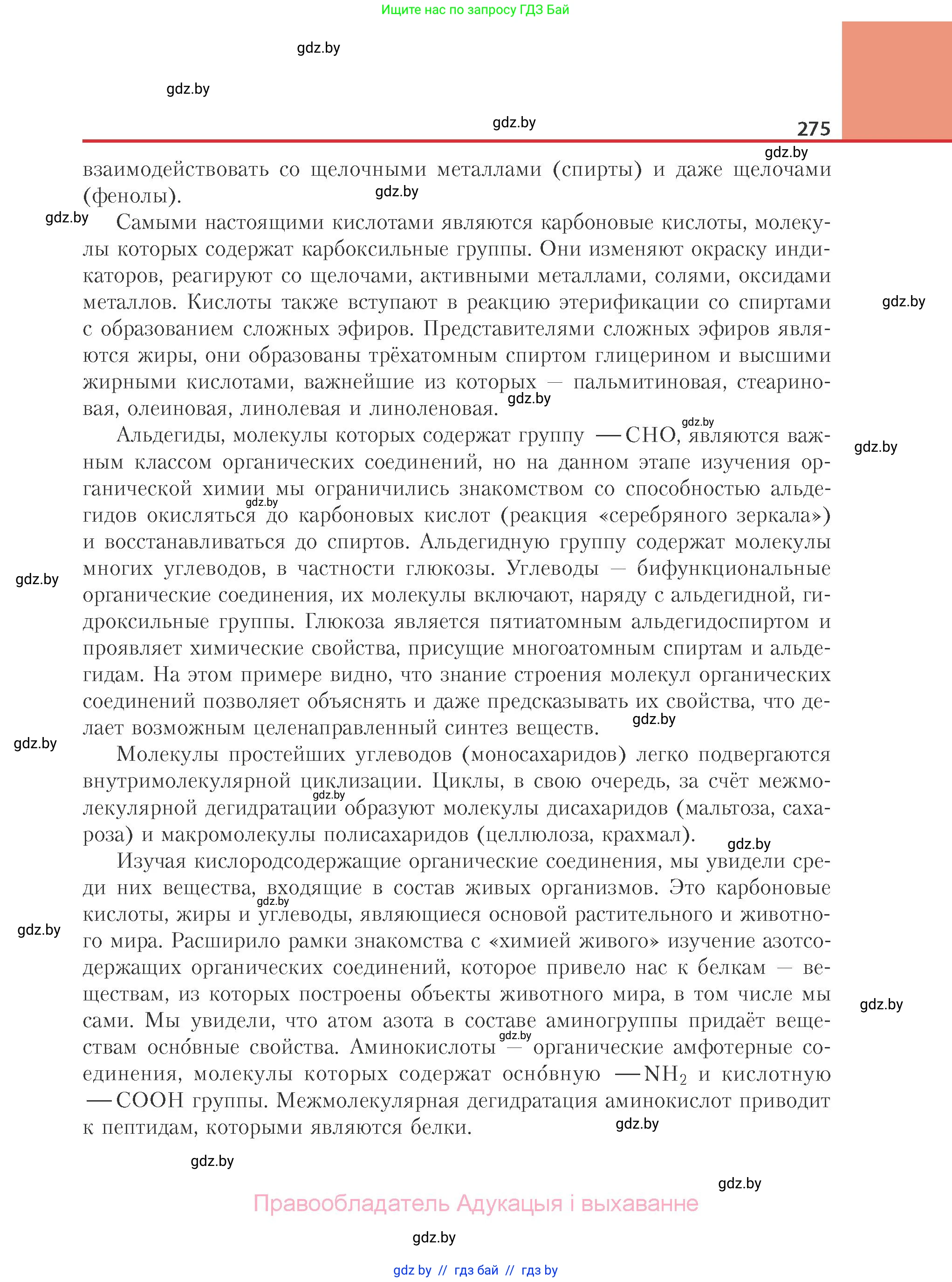 Химия, 10 класс Учебник, авторы: Колевич Татьяна Александровна, Матулис Вадим Эдвардович, Матулис Виталий Эдвардович, Варакса Игорь Николаевич, издательство Адукацыя i выхаванне, Минск, 2019, страница 275