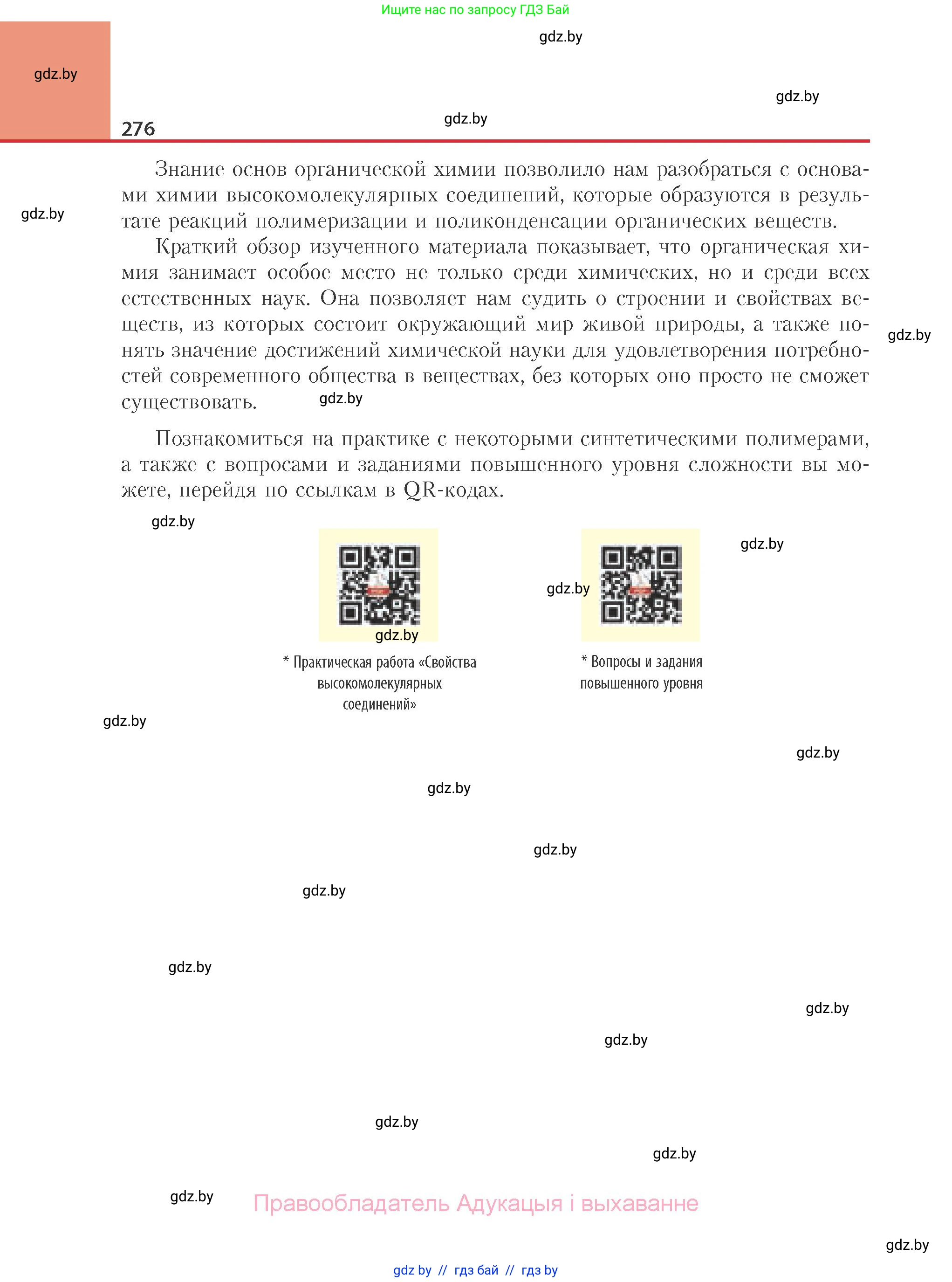Химия, 10 класс Учебник, авторы: Колевич Татьяна Александровна, Матулис Вадим Эдвардович, Матулис Виталий Эдвардович, Варакса Игорь Николаевич, издательство Адукацыя i выхаванне, Минск, 2019, страница 276