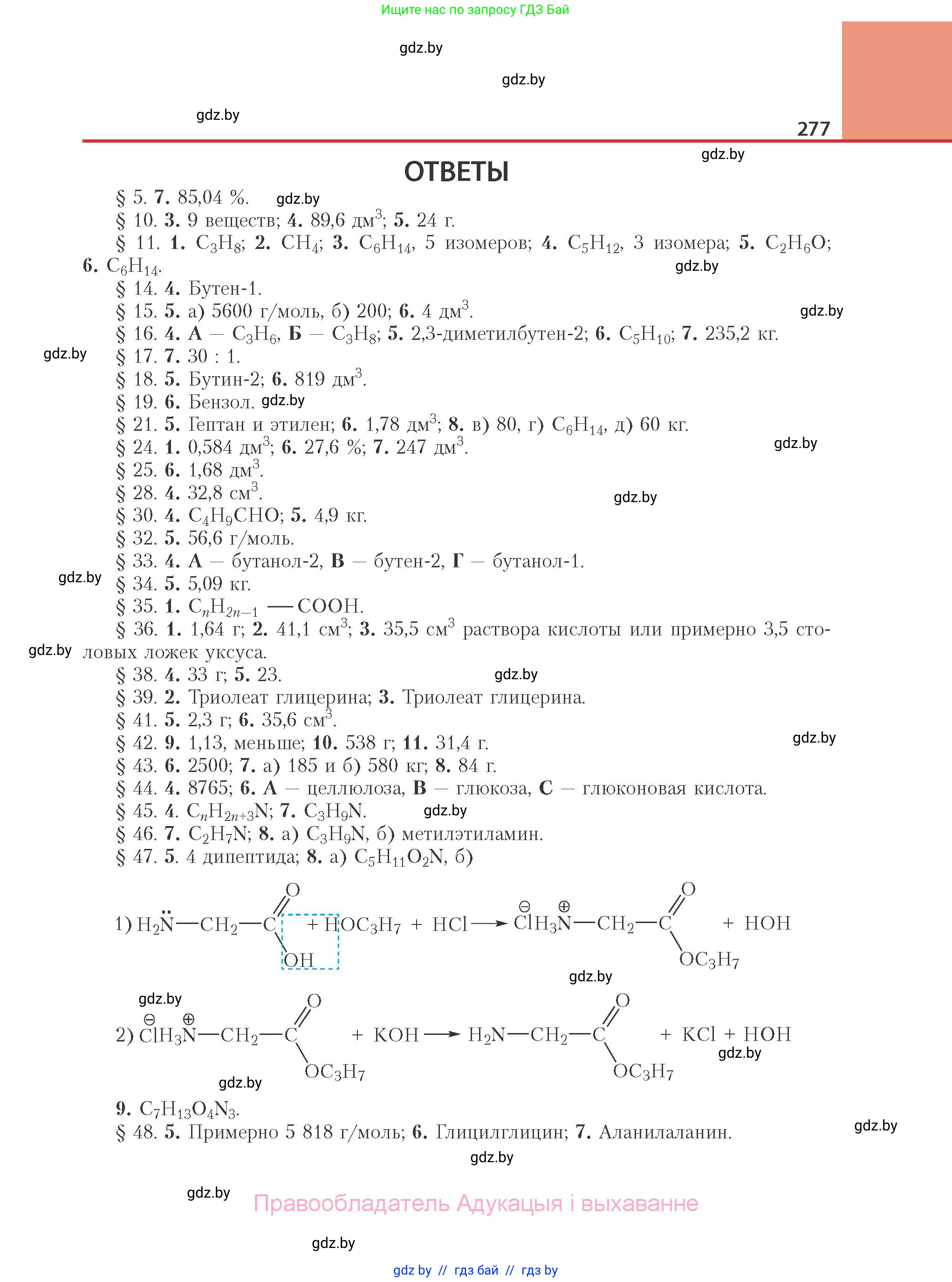 Химия, 10 класс Учебник, авторы: Колевич Татьяна Александровна, Матулис Вадим Эдвардович, Матулис Виталий Эдвардович, Варакса Игорь Николаевич, издательство Адукацыя i выхаванне, Минск, 2019, страница 277