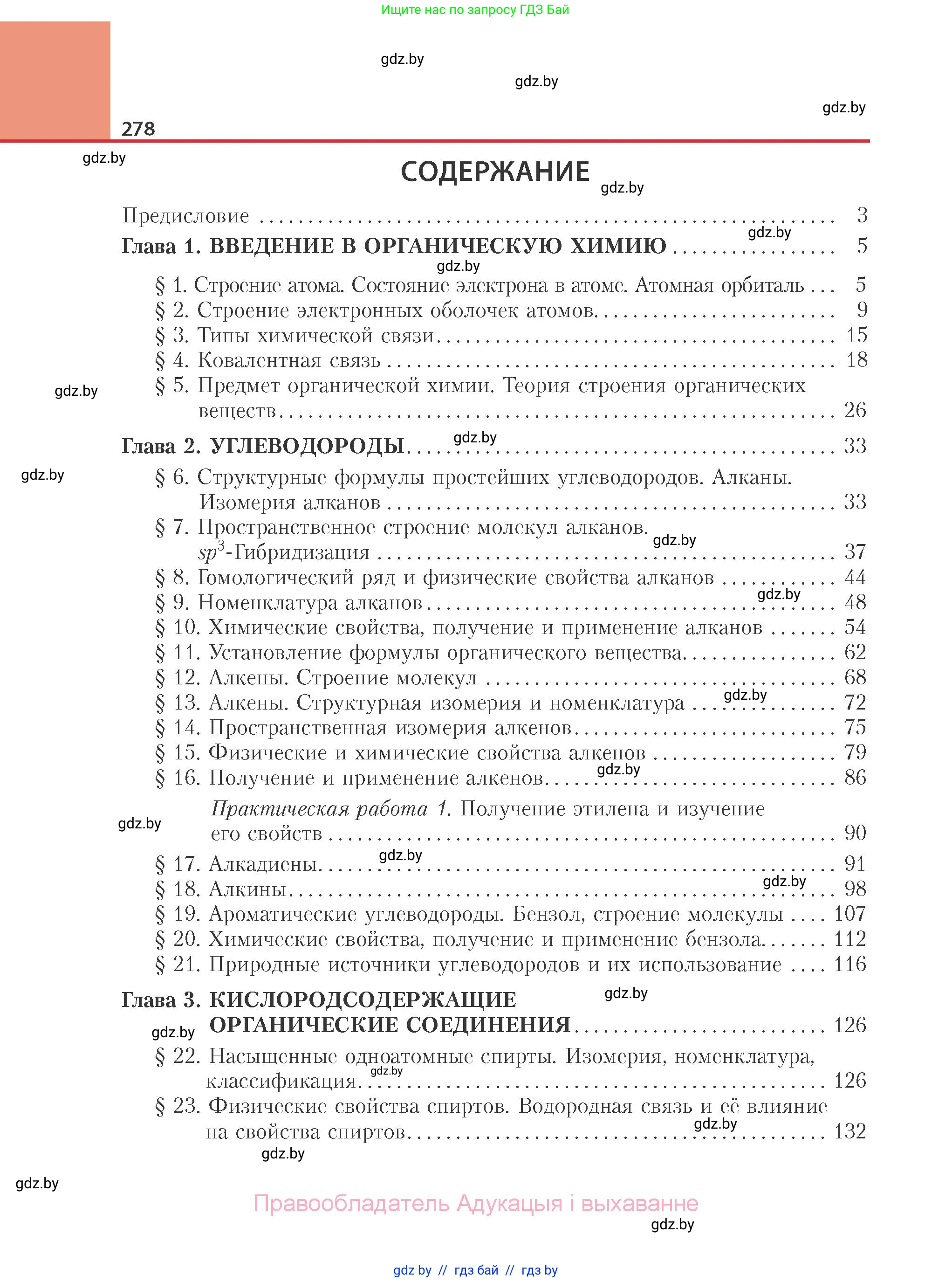 Химия, 10 класс Учебник, авторы: Колевич Татьяна Александровна, Матулис Вадим Эдвардович, Матулис Виталий Эдвардович, Варакса Игорь Николаевич, издательство Адукацыя i выхаванне, Минск, 2019, страница 278
