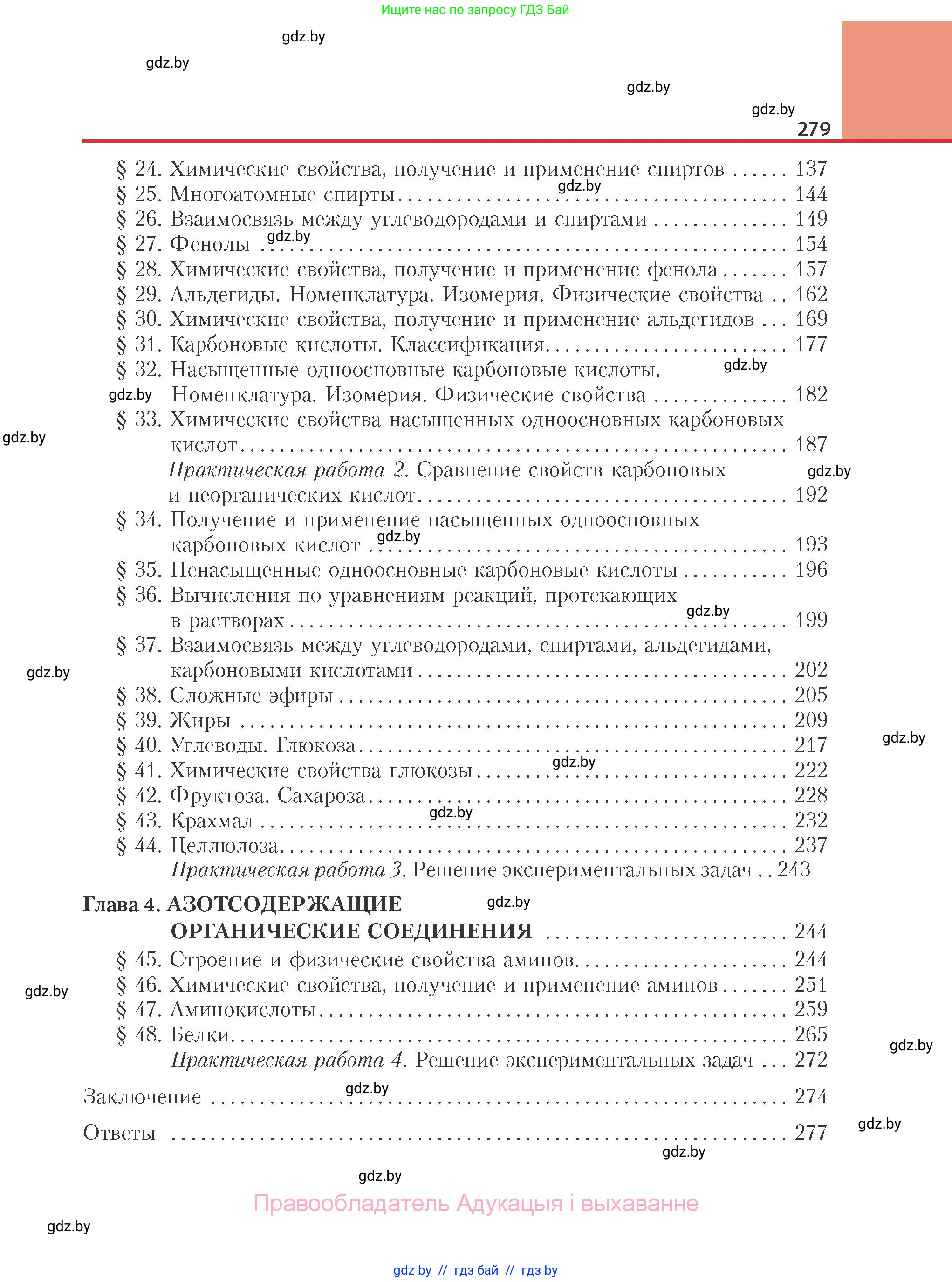 Химия, 10 класс Учебник, авторы: Колевич Татьяна Александровна, Матулис Вадим Эдвардович, Матулис Виталий Эдвардович, Варакса Игорь Николаевич, издательство Адукацыя i выхаванне, Минск, 2019, страница 279