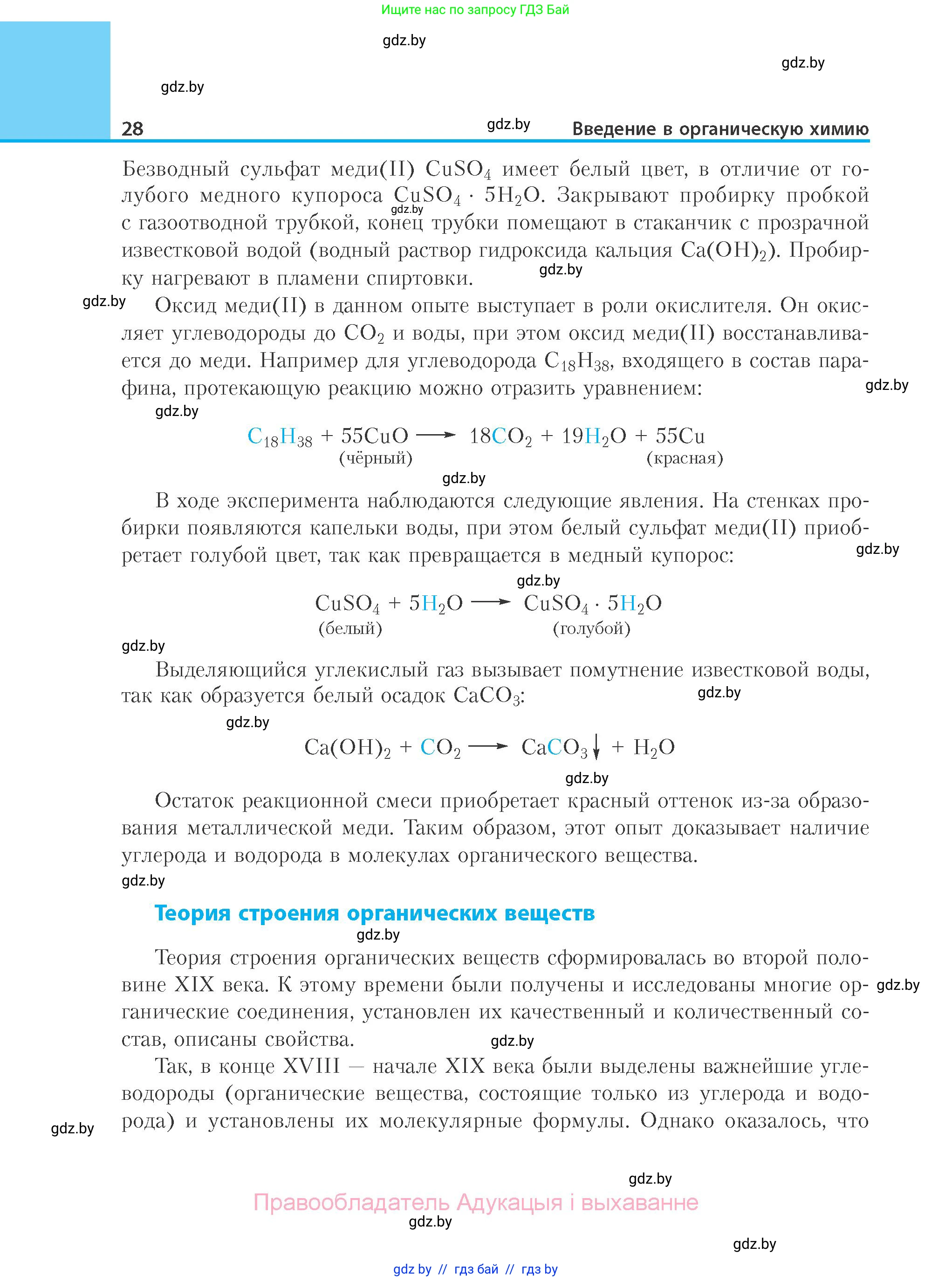 Химия, 10 класс Учебник, авторы: Колевич Татьяна Александровна, Матулис Вадим Эдвардович, Матулис Виталий Эдвардович, Варакса Игорь Николаевич, издательство Адукацыя i выхаванне, Минск, 2019, страница 28