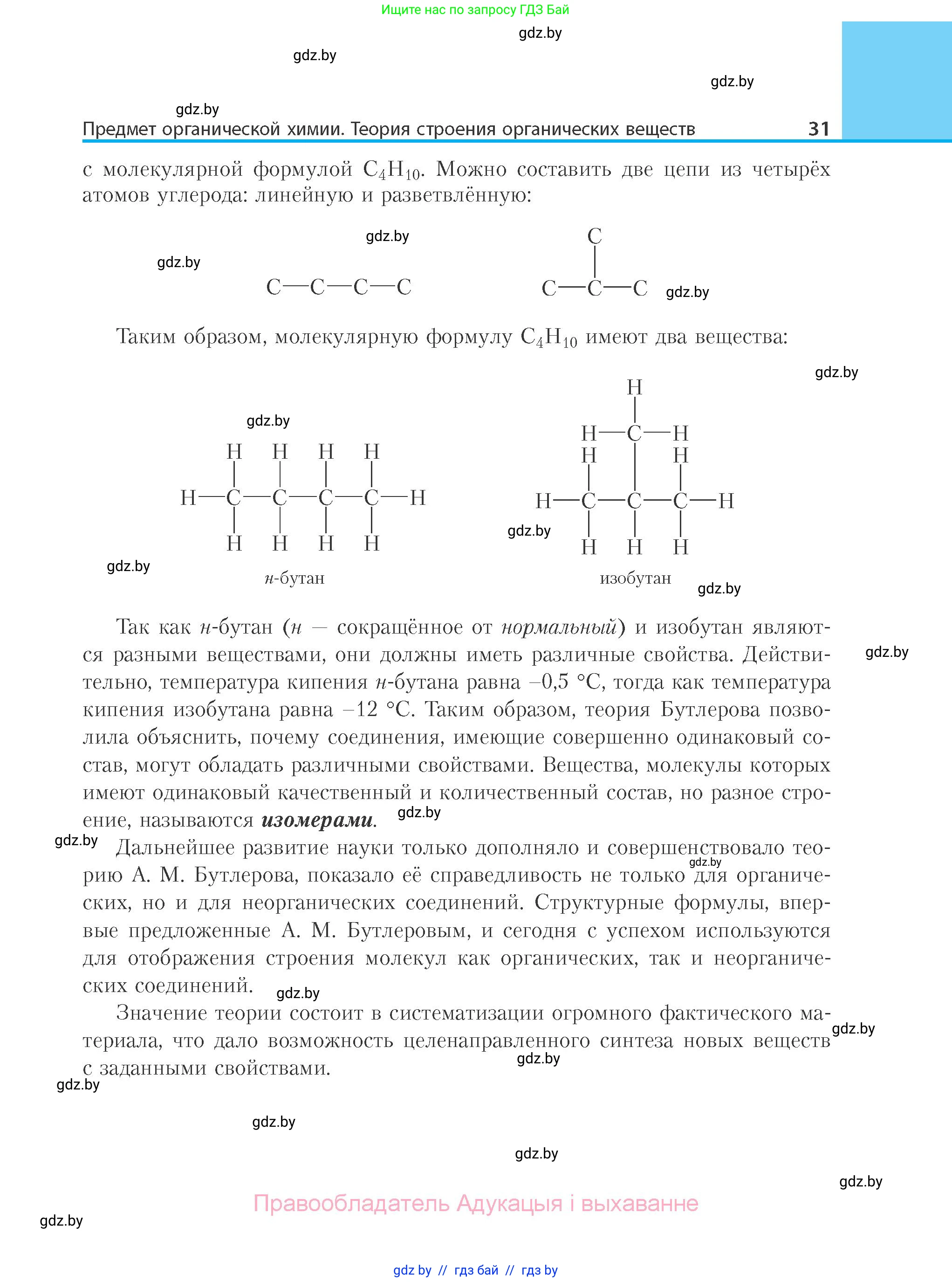 Химия, 10 класс Учебник, авторы: Колевич Татьяна Александровна, Матулис Вадим Эдвардович, Матулис Виталий Эдвардович, Варакса Игорь Николаевич, издательство Адукацыя i выхаванне, Минск, 2019, страница 31