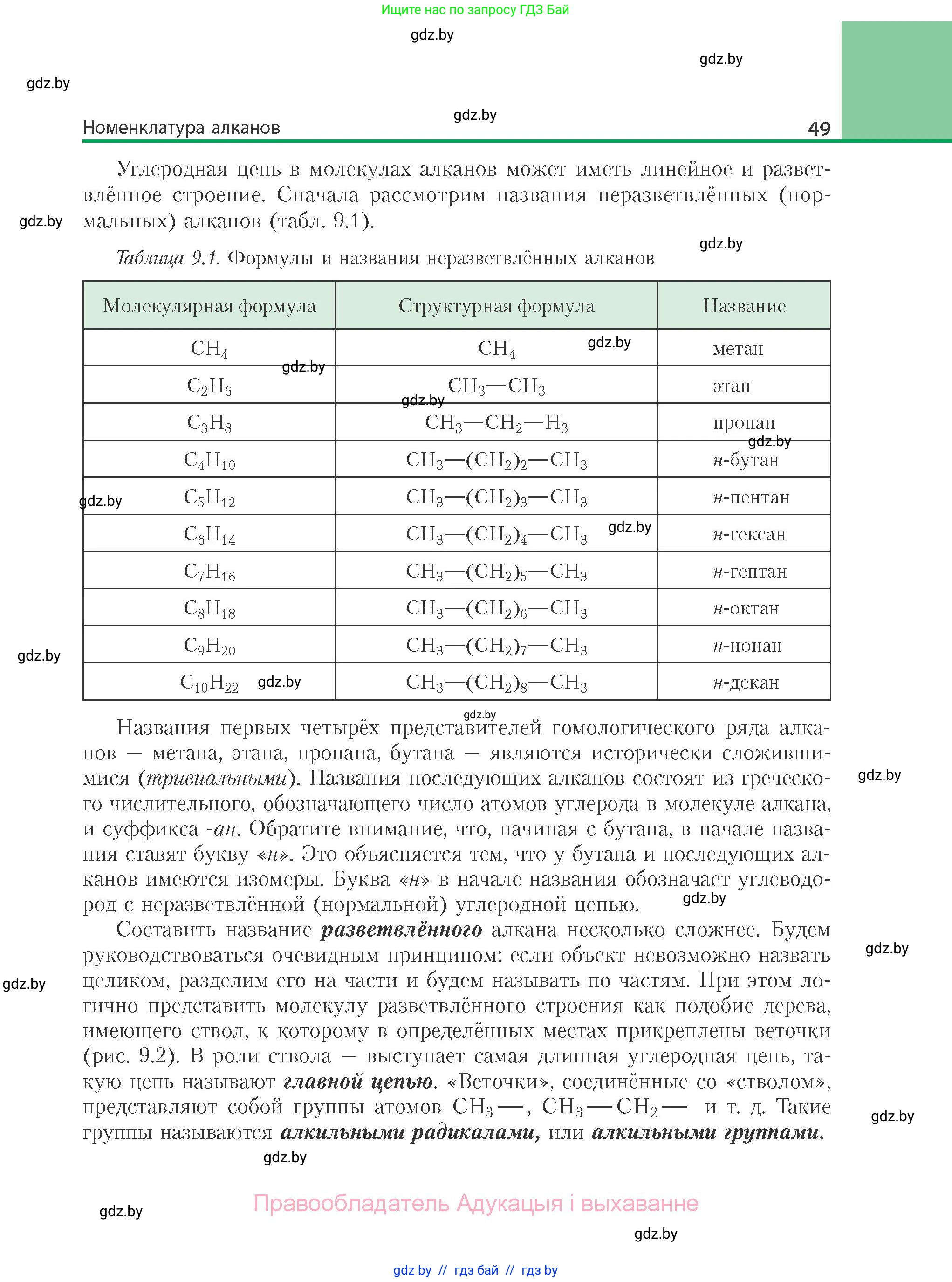 Химия, 10 класс Учебник, авторы: Колевич Татьяна Александровна, Матулис Вадим Эдвардович, Матулис Виталий Эдвардович, Варакса Игорь Николаевич, издательство Адукацыя i выхаванне, Минск, 2019, страница 49
