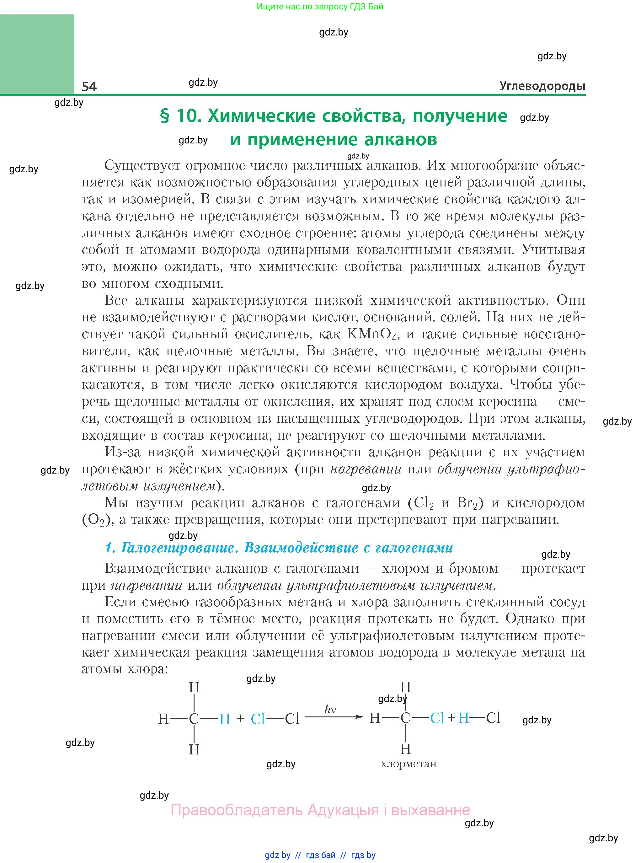 Химия, 10 класс Учебник, авторы: Колевич Татьяна Александровна, Матулис Вадим Эдвардович, Матулис Виталий Эдвардович, Варакса Игорь Николаевич, издательство Адукацыя i выхаванне, Минск, 2019, страница 54