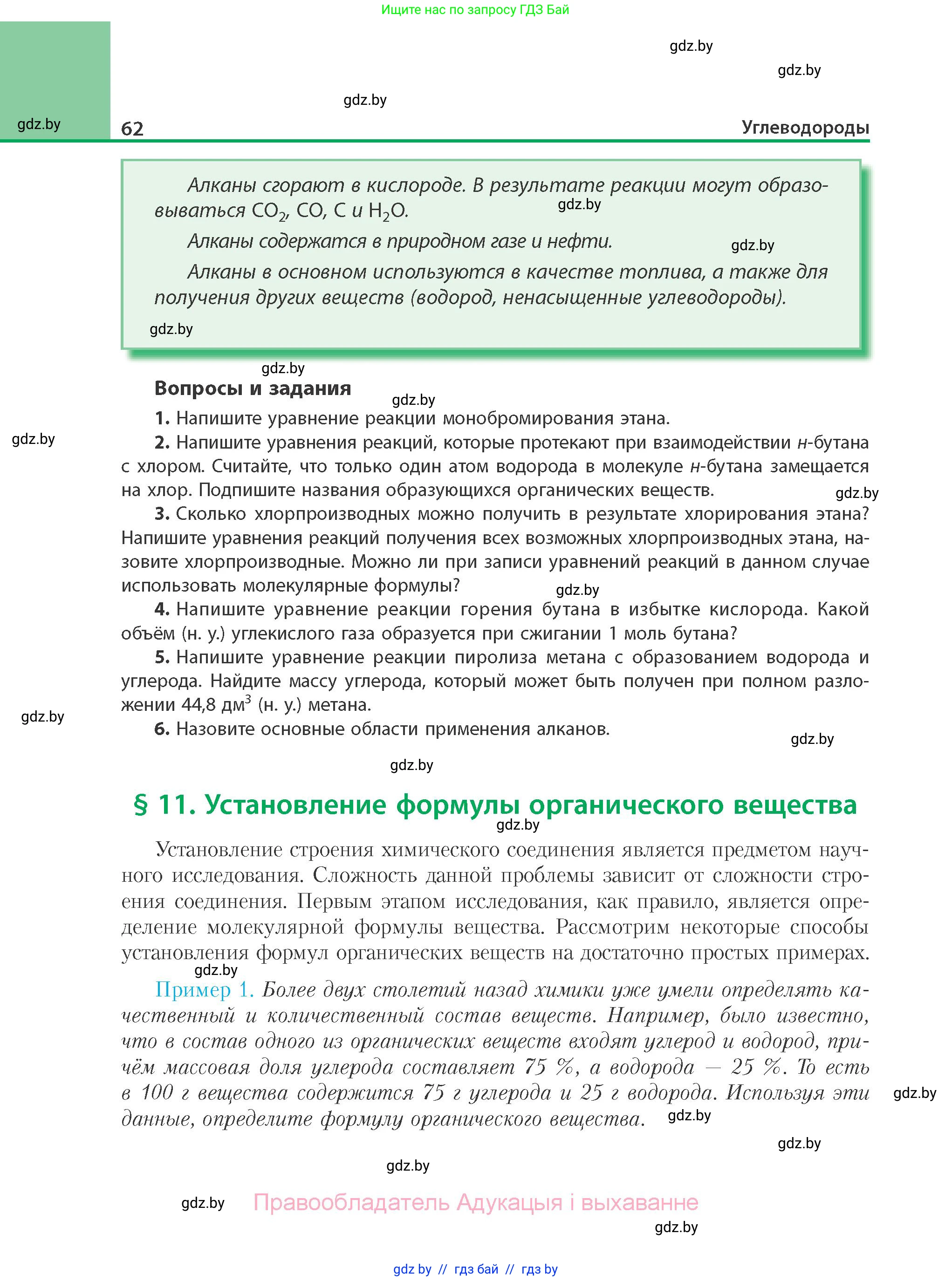 Химия, 10 класс Учебник, авторы: Колевич Татьяна Александровна, Матулис Вадим Эдвардович, Матулис Виталий Эдвардович, Варакса Игорь Николаевич, издательство Адукацыя i выхаванне, Минск, 2019, страница 62