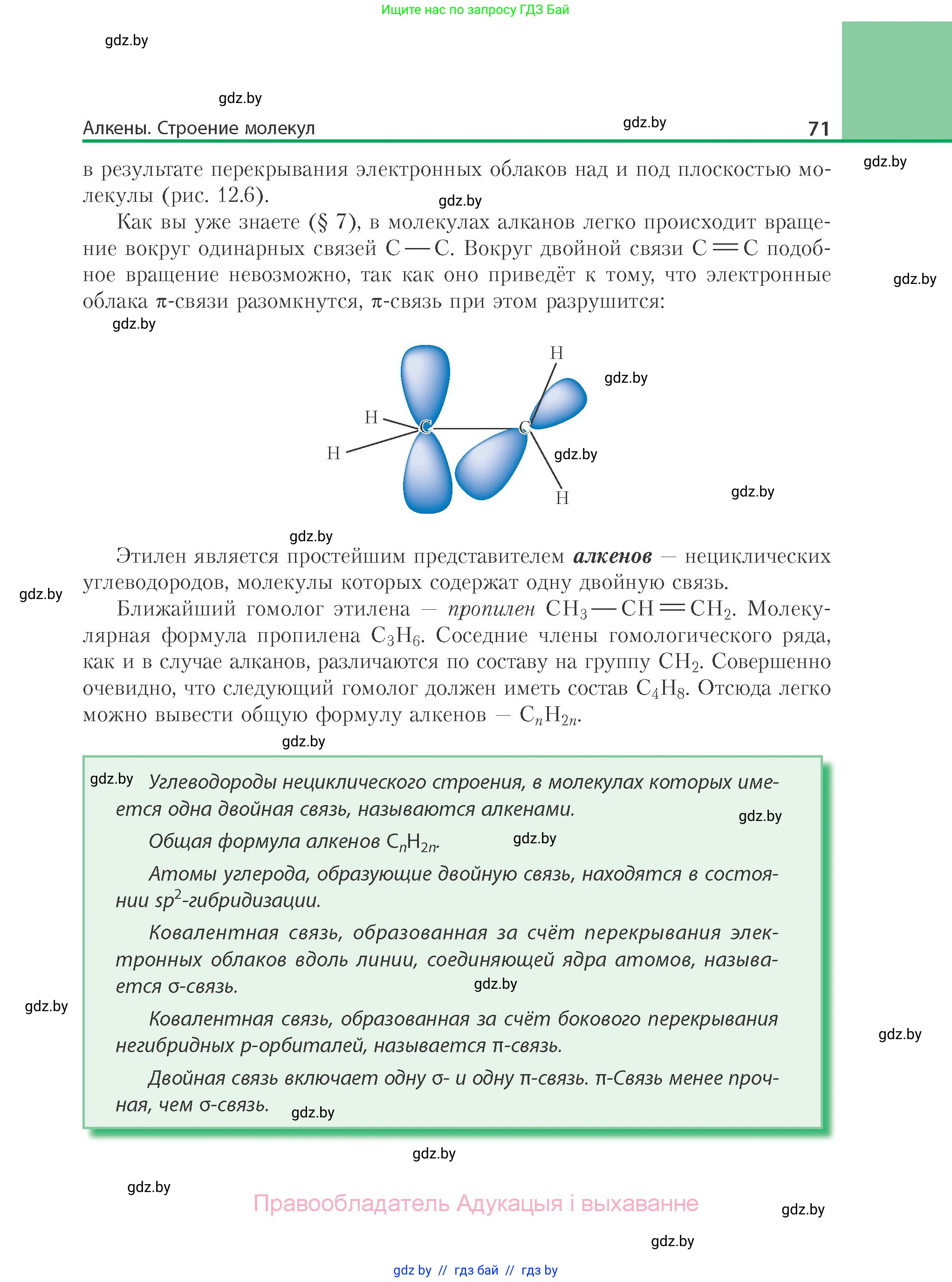 Химия, 10 класс Учебник, авторы: Колевич Татьяна Александровна, Матулис Вадим Эдвардович, Матулис Виталий Эдвардович, Варакса Игорь Николаевич, издательство Адукацыя i выхаванне, Минск, 2019, страница 71