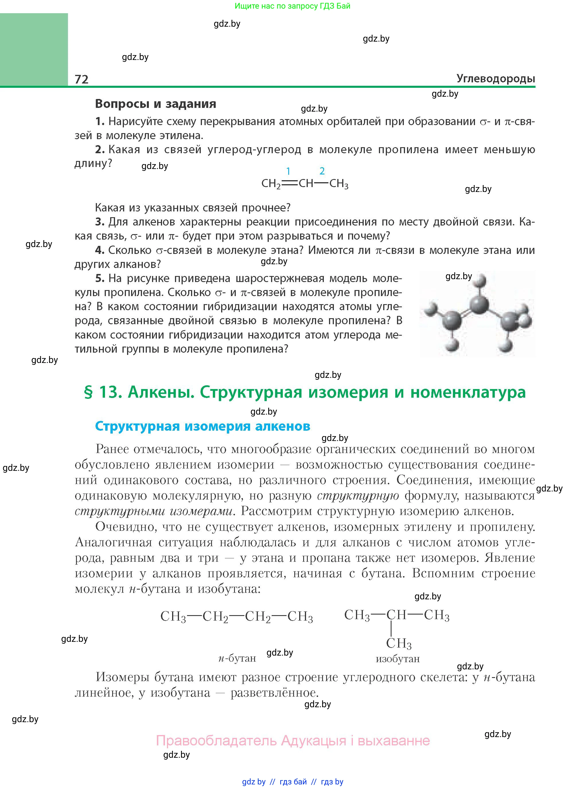 Химия, 10 класс Учебник, авторы: Колевич Татьяна Александровна, Матулис Вадим Эдвардович, Матулис Виталий Эдвардович, Варакса Игорь Николаевич, издательство Адукацыя i выхаванне, Минск, 2019, страница 72