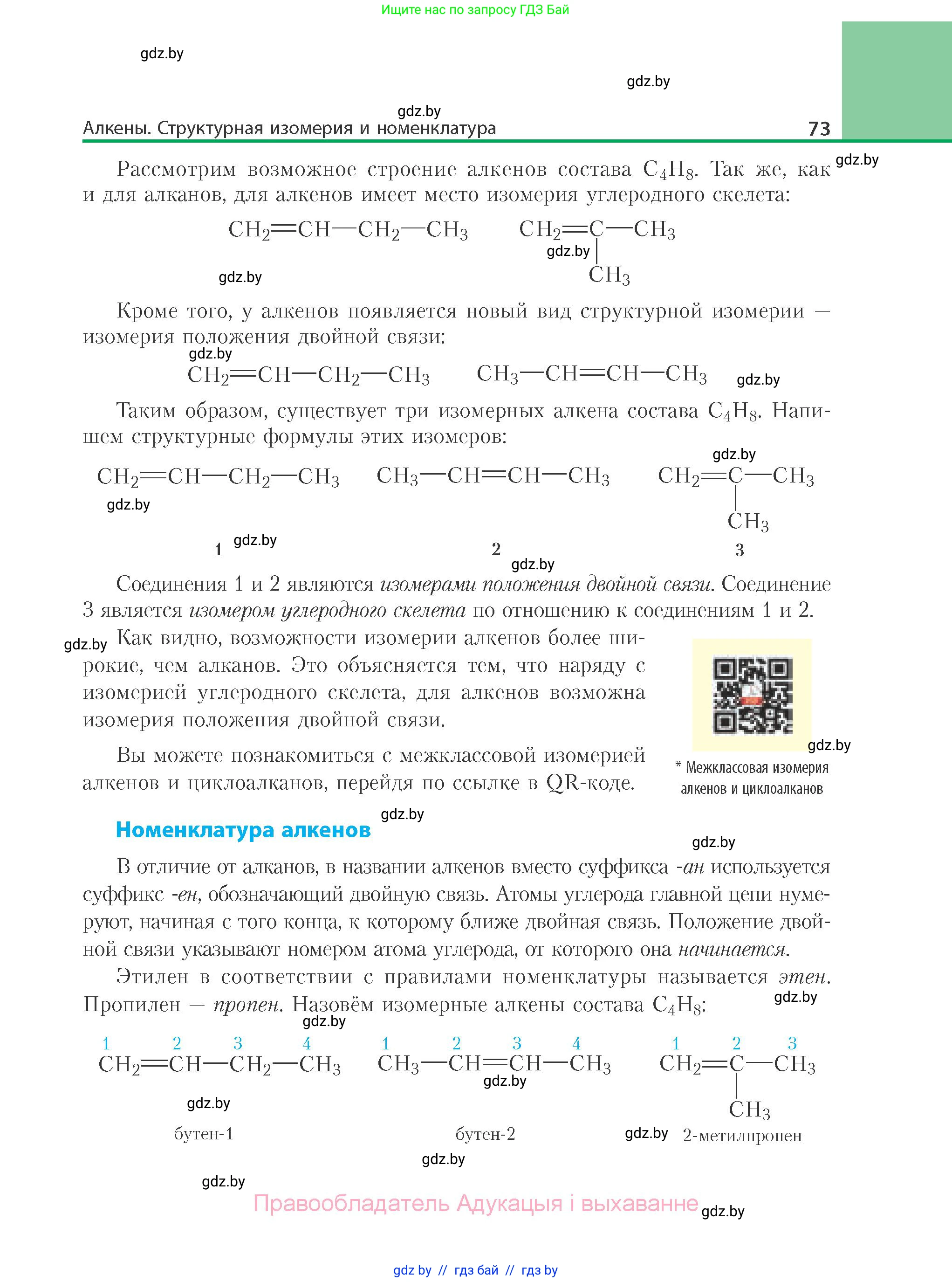 Химия, 10 класс Учебник, авторы: Колевич Татьяна Александровна, Матулис Вадим Эдвардович, Матулис Виталий Эдвардович, Варакса Игорь Николаевич, издательство Адукацыя i выхаванне, Минск, 2019, страница 73