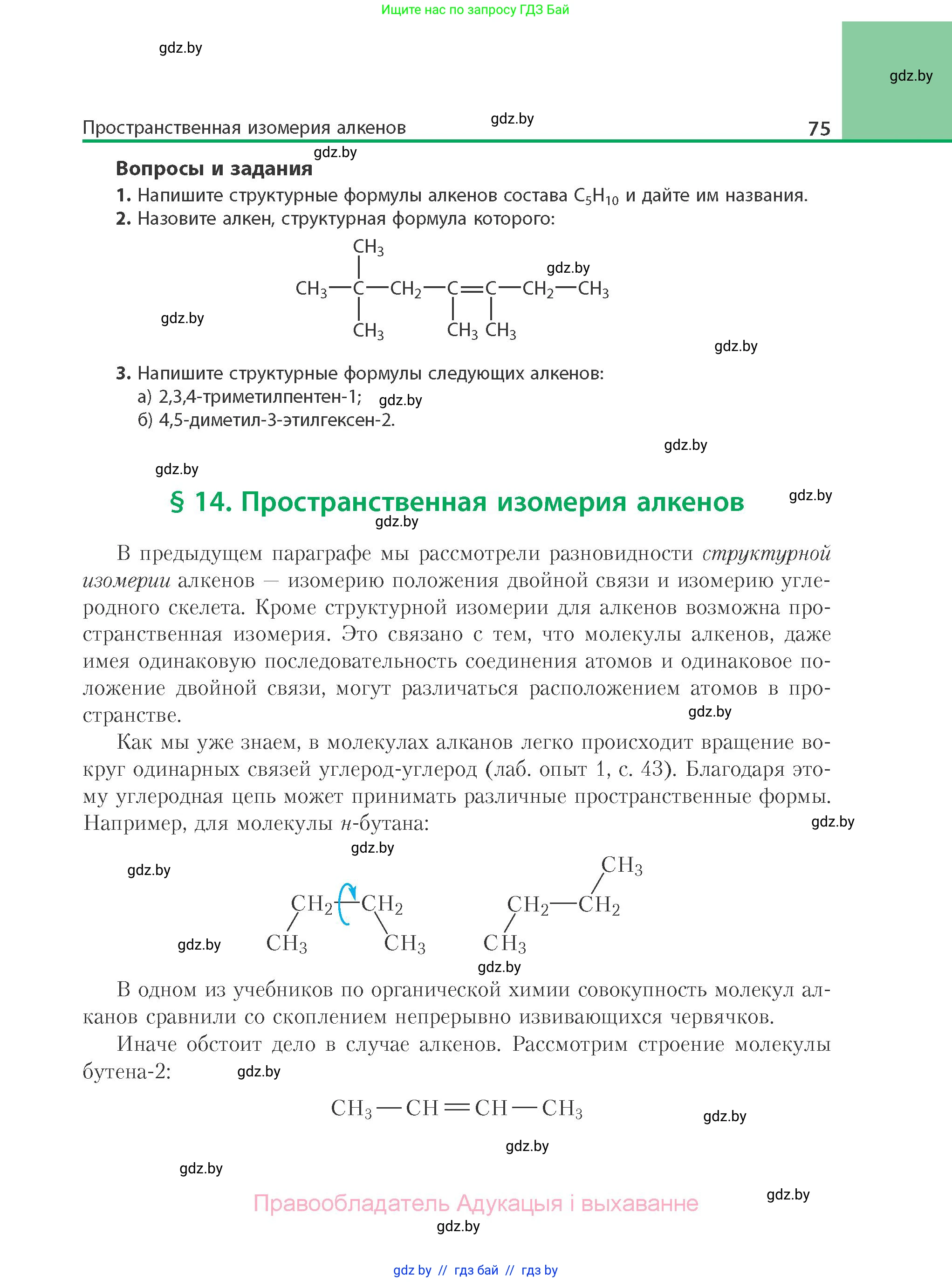 Химия, 10 класс Учебник, авторы: Колевич Татьяна Александровна, Матулис Вадим Эдвардович, Матулис Виталий Эдвардович, Варакса Игорь Николаевич, издательство Адукацыя i выхаванне, Минск, 2019, страница 75