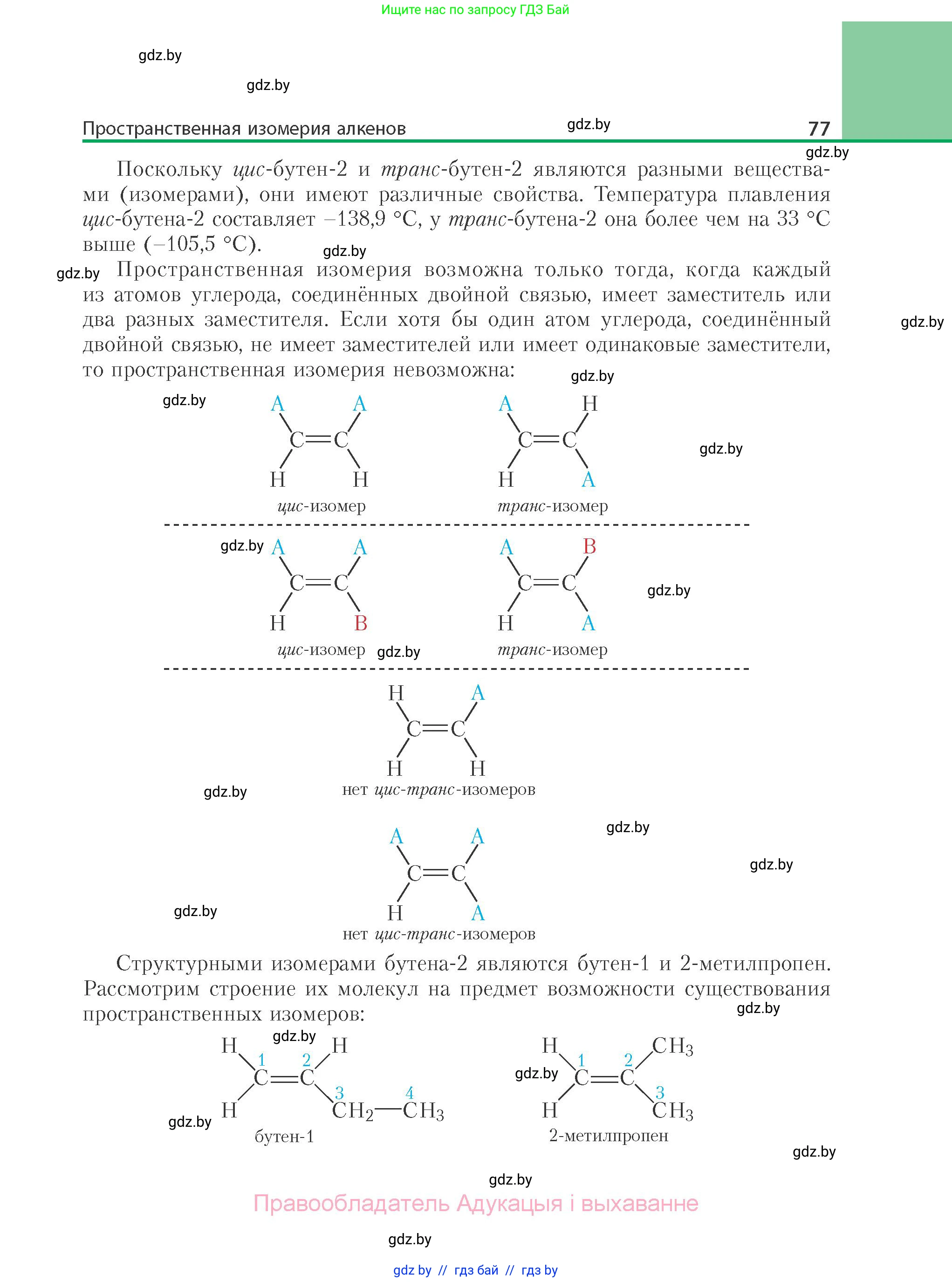 Химия, 10 класс Учебник, авторы: Колевич Татьяна Александровна, Матулис Вадим Эдвардович, Матулис Виталий Эдвардович, Варакса Игорь Николаевич, издательство Адукацыя i выхаванне, Минск, 2019, страница 77