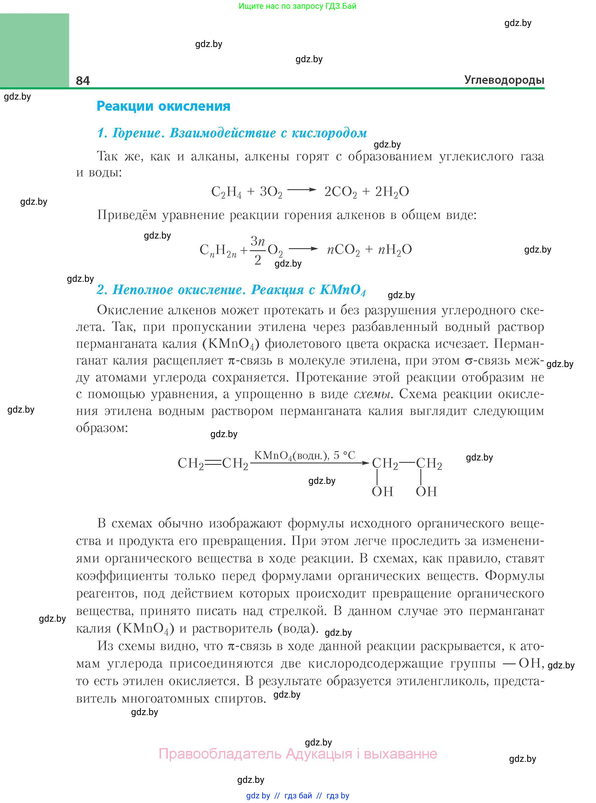 Химия, 10 класс Учебник, авторы: Колевич Татьяна Александровна, Матулис Вадим Эдвардович, Матулис Виталий Эдвардович, Варакса Игорь Николаевич, издательство Адукацыя i выхаванне, Минск, 2019, страница 84