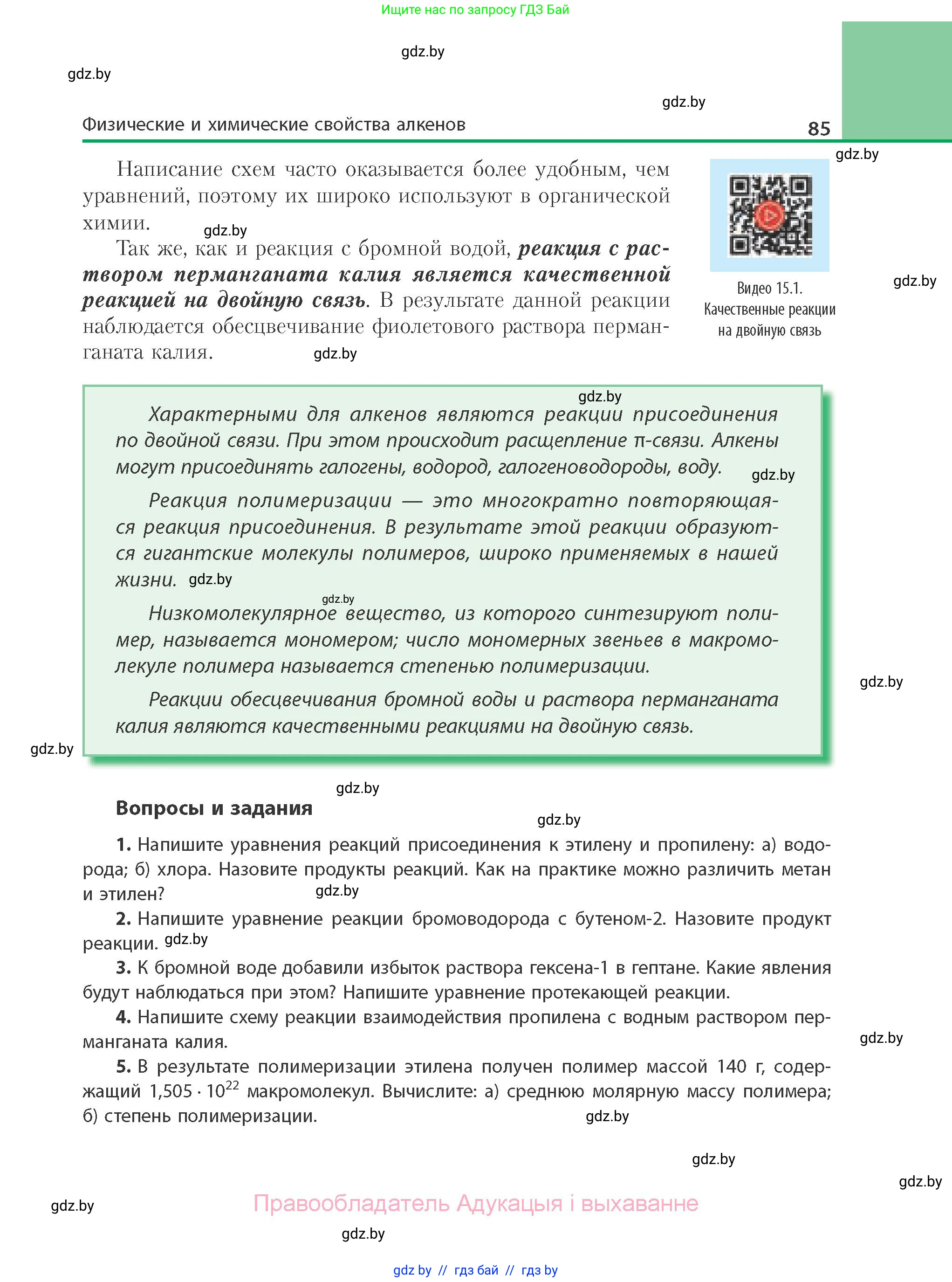 Химия, 10 класс Учебник, авторы: Колевич Татьяна Александровна, Матулис Вадим Эдвардович, Матулис Виталий Эдвардович, Варакса Игорь Николаевич, издательство Адукацыя i выхаванне, Минск, 2019, страница 85