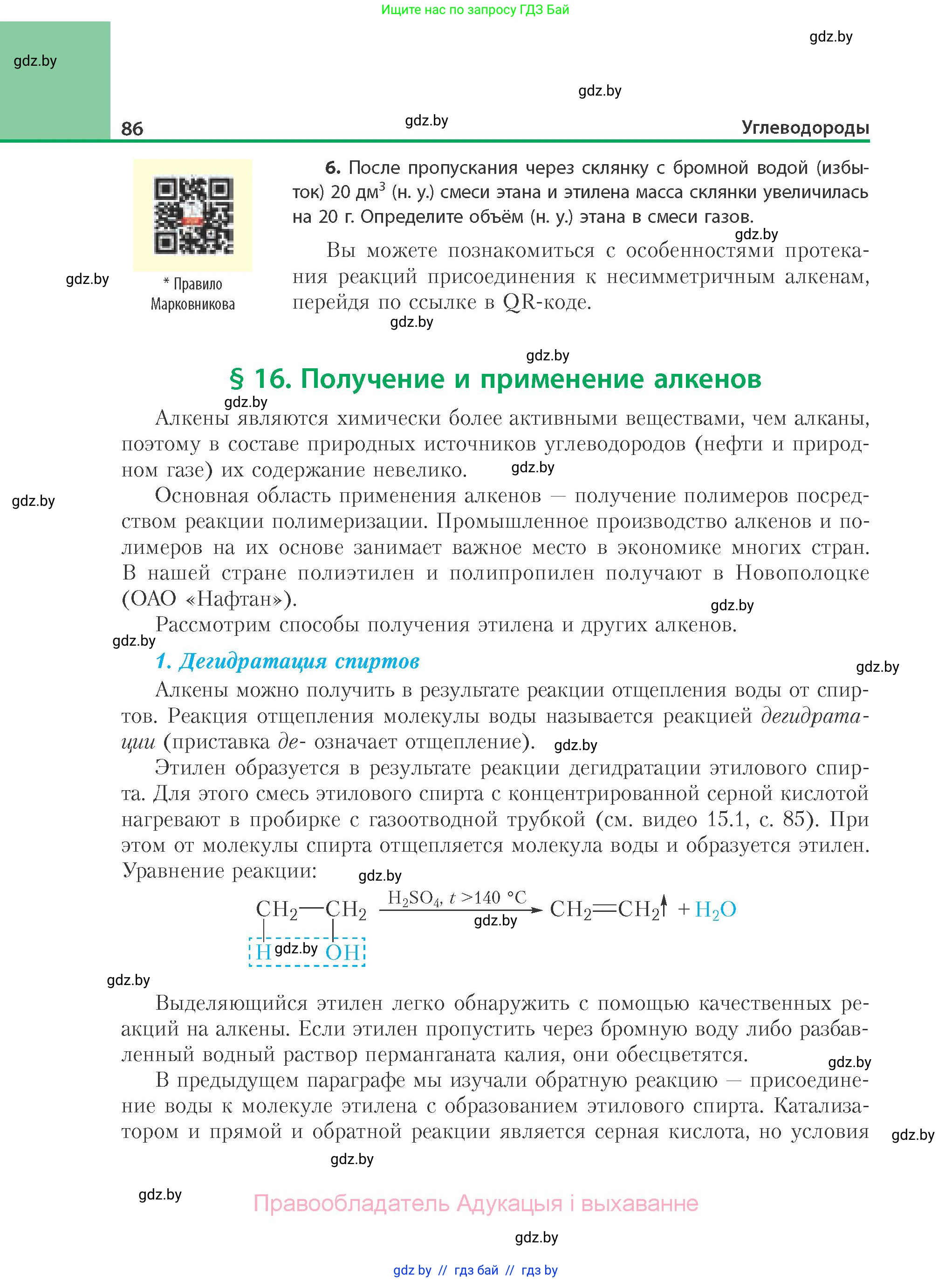 Химия, 10 класс Учебник, авторы: Колевич Татьяна Александровна, Матулис Вадим Эдвардович, Матулис Виталий Эдвардович, Варакса Игорь Николаевич, издательство Адукацыя i выхаванне, Минск, 2019, страница 86