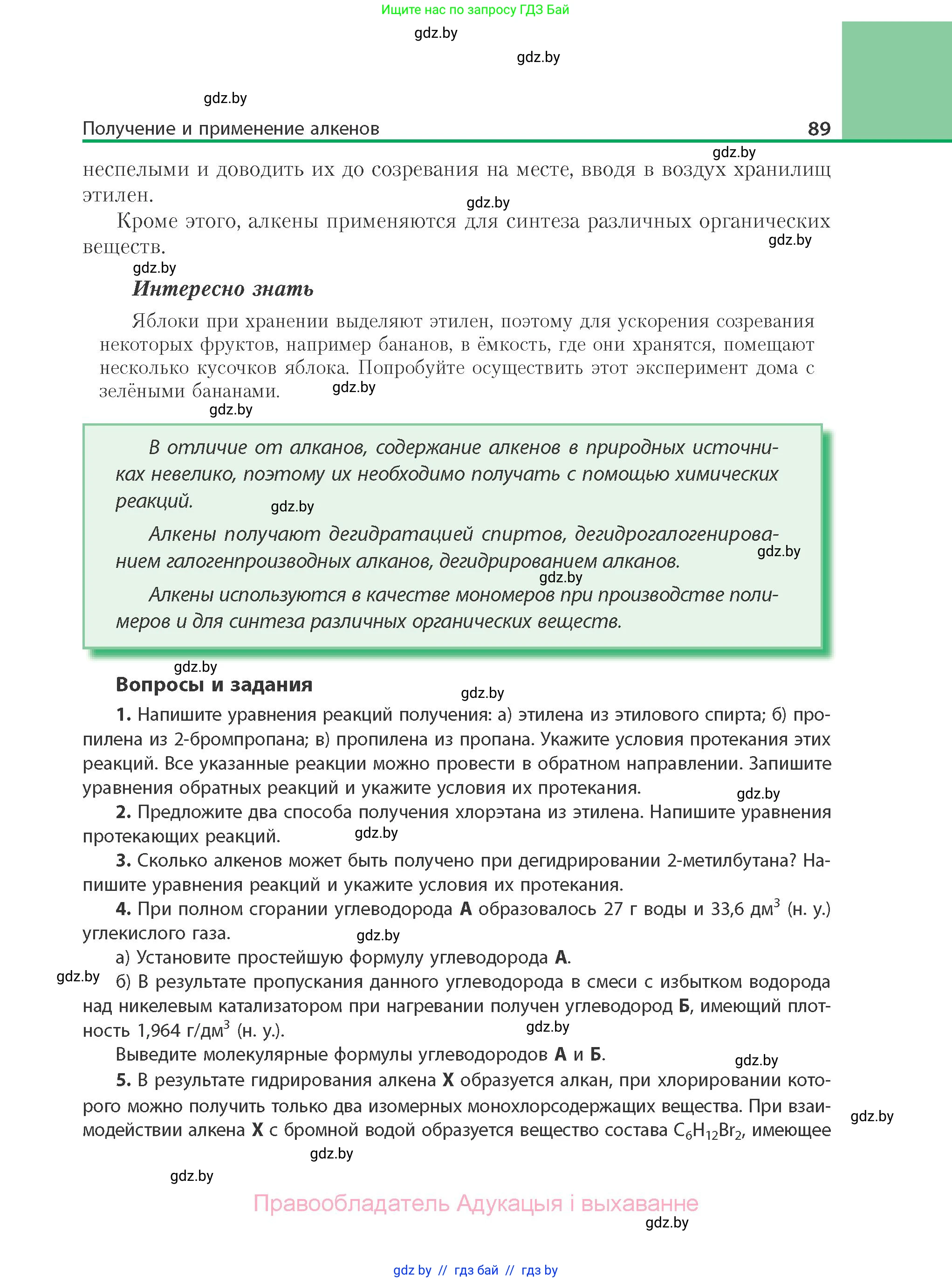 Химия, 10 класс Учебник, авторы: Колевич Татьяна Александровна, Матулис Вадим Эдвардович, Матулис Виталий Эдвардович, Варакса Игорь Николаевич, издательство Адукацыя i выхаванне, Минск, 2019, страница 89
