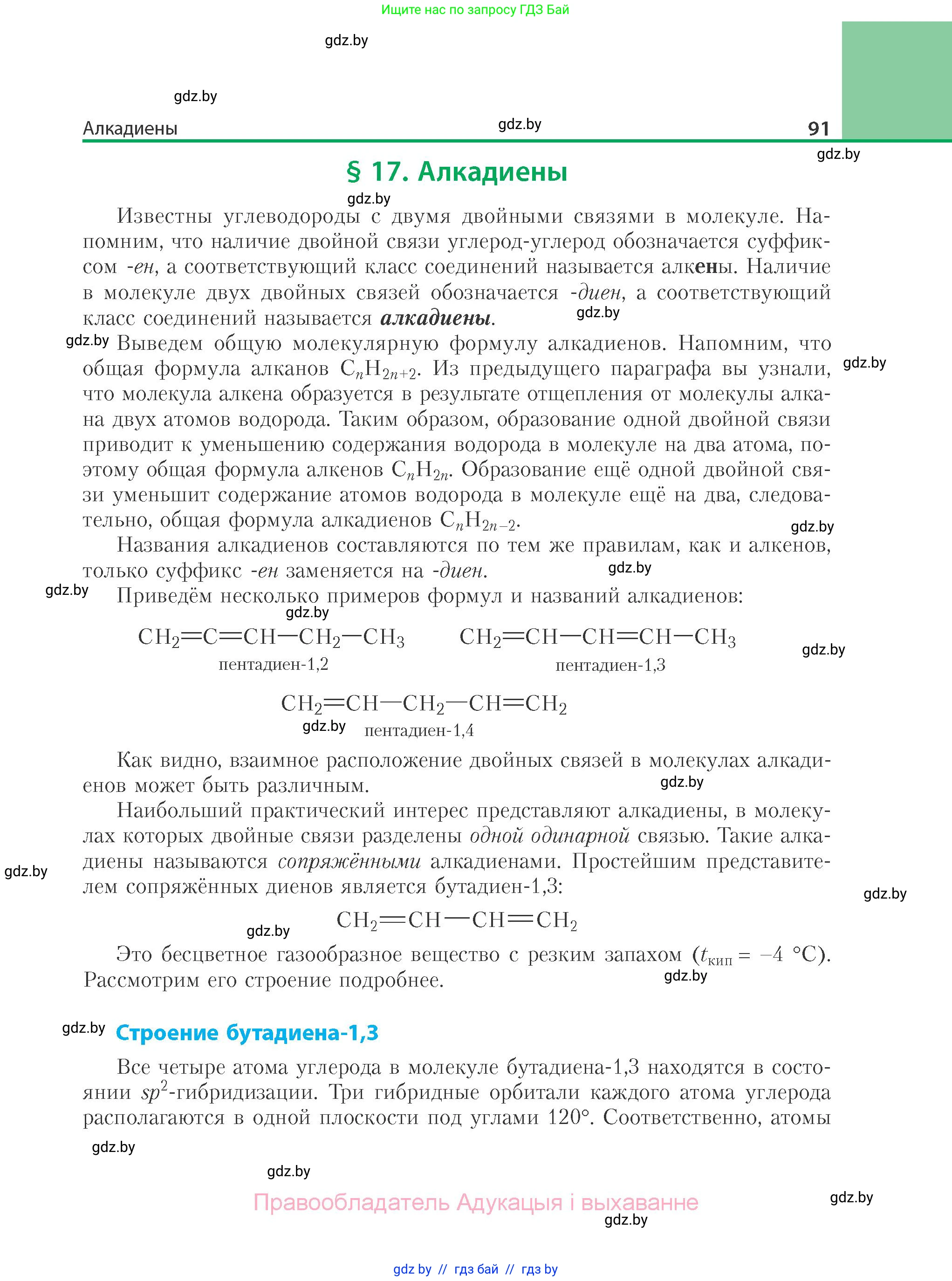 Химия, 10 класс Учебник, авторы: Колевич Татьяна Александровна, Матулис Вадим Эдвардович, Матулис Виталий Эдвардович, Варакса Игорь Николаевич, издательство Адукацыя i выхаванне, Минск, 2019, страница 91