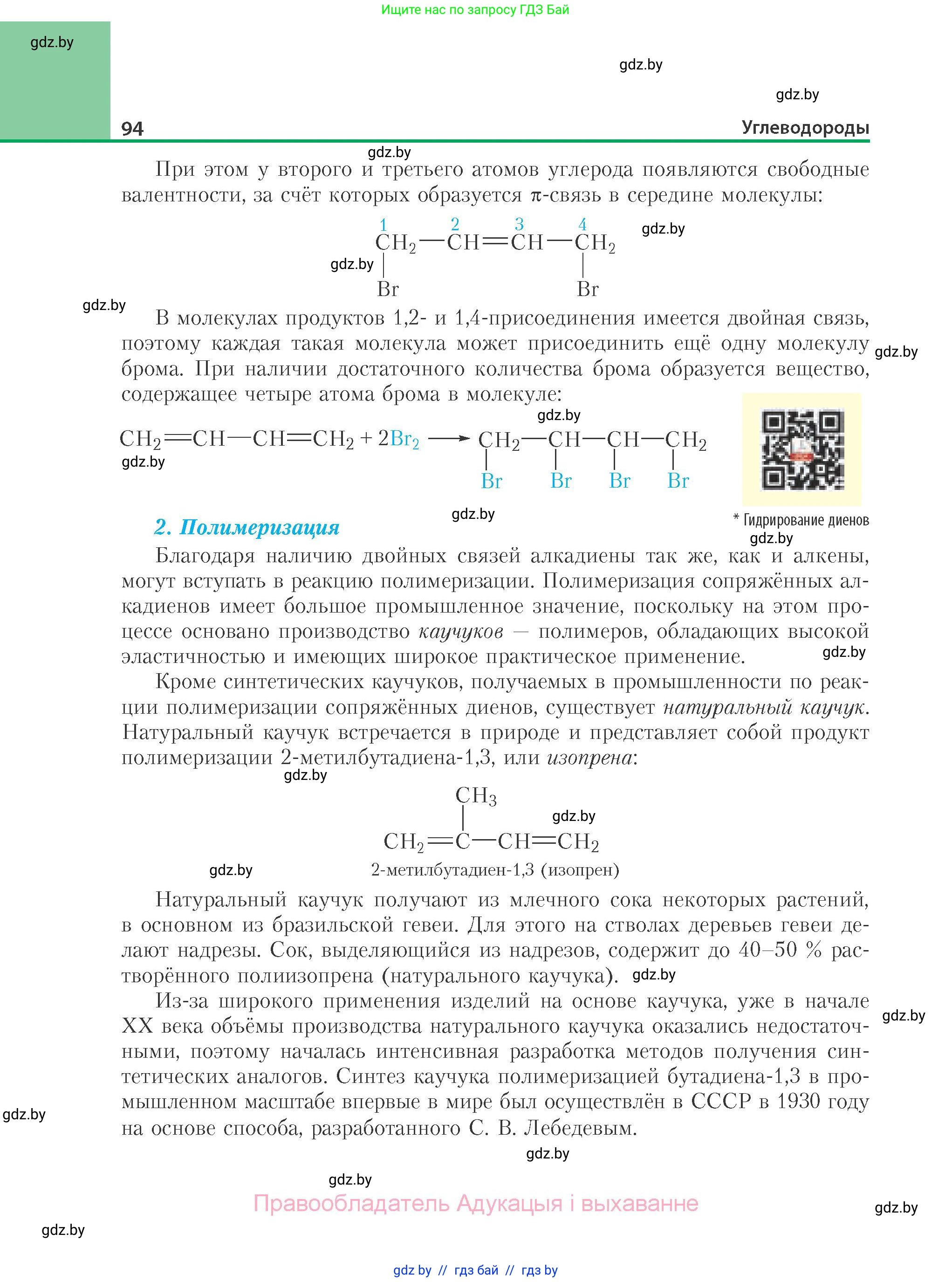 Химия, 10 класс Учебник, авторы: Колевич Татьяна Александровна, Матулис Вадим Эдвардович, Матулис Виталий Эдвардович, Варакса Игорь Николаевич, издательство Адукацыя i выхаванне, Минск, 2019, страница 94