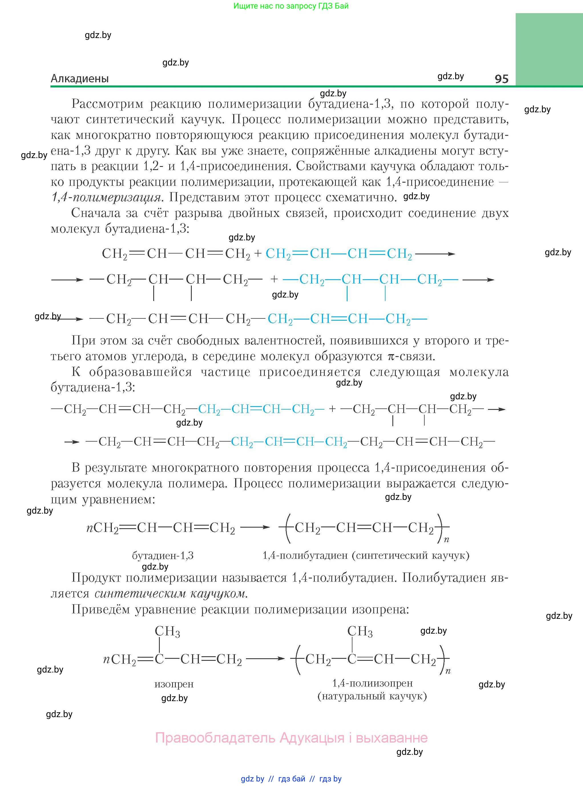 Химия, 10 класс Учебник, авторы: Колевич Татьяна Александровна, Матулис Вадим Эдвардович, Матулис Виталий Эдвардович, Варакса Игорь Николаевич, издательство Адукацыя i выхаванне, Минск, 2019, страница 95