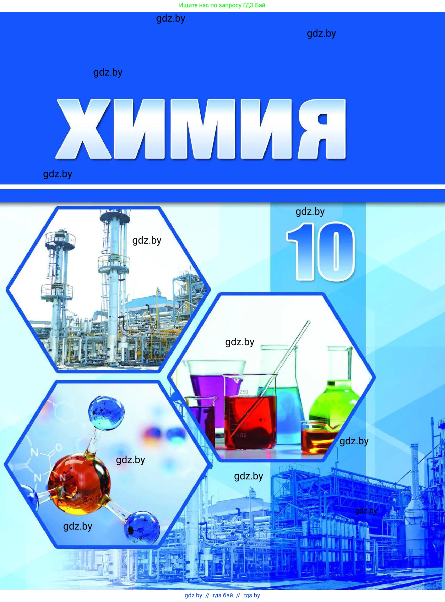 Химия, 10 класс Учебник, авторы: Колевич Татьяна Александровна, Матулис Вадим Эдвардович, Матулис Виталий Эдвардович, Варакса Игорь Николаевич, издательство Адукацыя i выхаванне, Минск, 2019, 