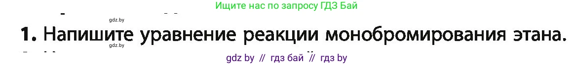 Химия, 10 класс Учебник, авторы: Колевич Татьяна Александровна, Матулис Вадим Эдвардович, Матулис Виталий Эдвардович, Варакса Игорь Николаевич, издательство Адукацыя i выхаванне, Минск, 2019, страница 62, номер 1, Условие