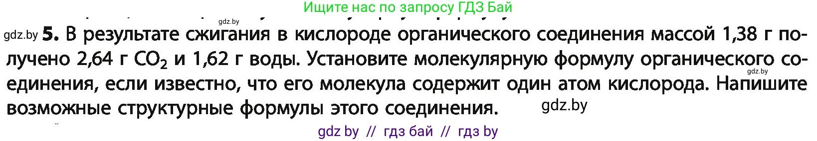 Химия, 10 класс Учебник, авторы: Колевич Татьяна Александровна, Матулис Вадим Эдвардович, Матулис Виталий Эдвардович, Варакса Игорь Николаевич, издательство Адукацыя i выхаванне, Минск, 2019, страница 67, номер 5, Условие