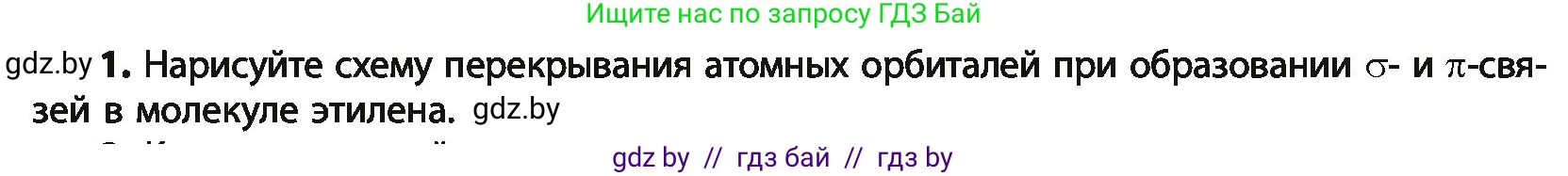 Химия, 10 класс Учебник, авторы: Колевич Татьяна Александровна, Матулис Вадим Эдвардович, Матулис Виталий Эдвардович, Варакса Игорь Николаевич, издательство Адукацыя i выхаванне, Минск, 2019, страница 72, номер 1, Условие