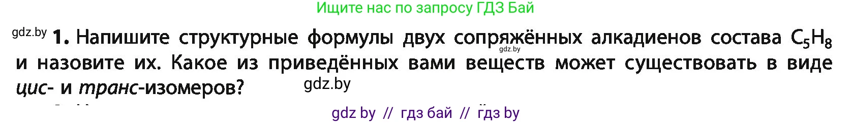 Химия, 10 класс Учебник, авторы: Колевич Татьяна Александровна, Матулис Вадим Эдвардович, Матулис Виталий Эдвардович, Варакса Игорь Николаевич, издательство Адукацыя i выхаванне, Минск, 2019, страница 97, номер 1, Условие