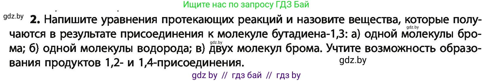 Химия, 10 класс Учебник, авторы: Колевич Татьяна Александровна, Матулис Вадим Эдвардович, Матулис Виталий Эдвардович, Варакса Игорь Николаевич, издательство Адукацыя i выхаванне, Минск, 2019, страница 97, номер 2, Условие