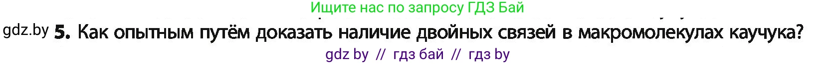 Химия, 10 класс Учебник, авторы: Колевич Татьяна Александровна, Матулис Вадим Эдвардович, Матулис Виталий Эдвардович, Варакса Игорь Николаевич, издательство Адукацыя i выхаванне, Минск, 2019, страница 98, номер 5, Условие