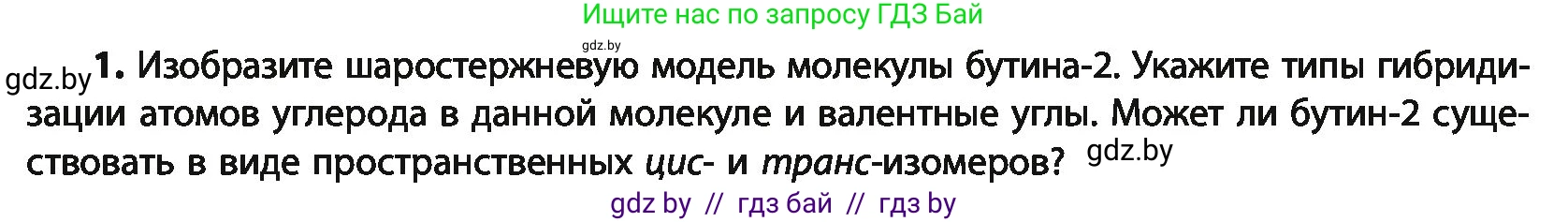Химия, 10 класс Учебник, авторы: Колевич Татьяна Александровна, Матулис Вадим Эдвардович, Матулис Виталий Эдвардович, Варакса Игорь Николаевич, издательство Адукацыя i выхаванне, Минск, 2019, страница 106, номер 1, Условие