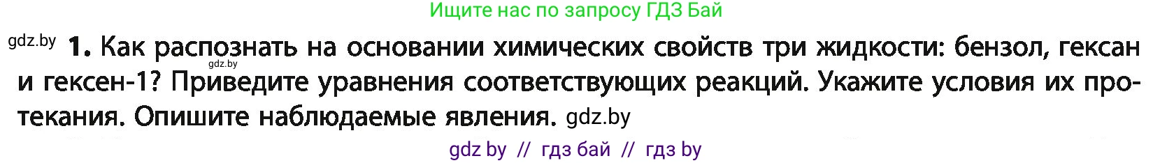 Химия, 10 класс Учебник, авторы: Колевич Татьяна Александровна, Матулис Вадим Эдвардович, Матулис Виталий Эдвардович, Варакса Игорь Николаевич, издательство Адукацыя i выхаванне, Минск, 2019, страница 116, номер 1, Условие