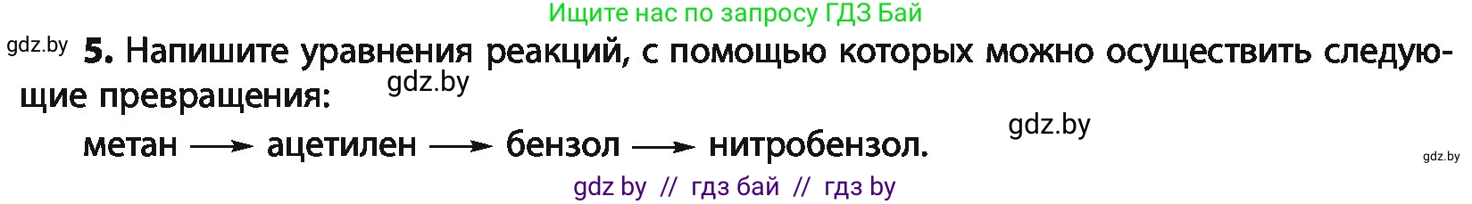 Химия, 10 класс Учебник, авторы: Колевич Татьяна Александровна, Матулис Вадим Эдвардович, Матулис Виталий Эдвардович, Варакса Игорь Николаевич, издательство Адукацыя i выхаванне, Минск, 2019, страница 116, номер 5, Условие