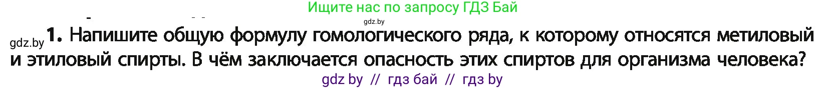 Химия, 10 класс Учебник, авторы: Колевич Татьяна Александровна, Матулис Вадим Эдвардович, Матулис Виталий Эдвардович, Варакса Игорь Николаевич, издательство Адукацыя i выхаванне, Минск, 2019, страница 131, номер 1, Условие