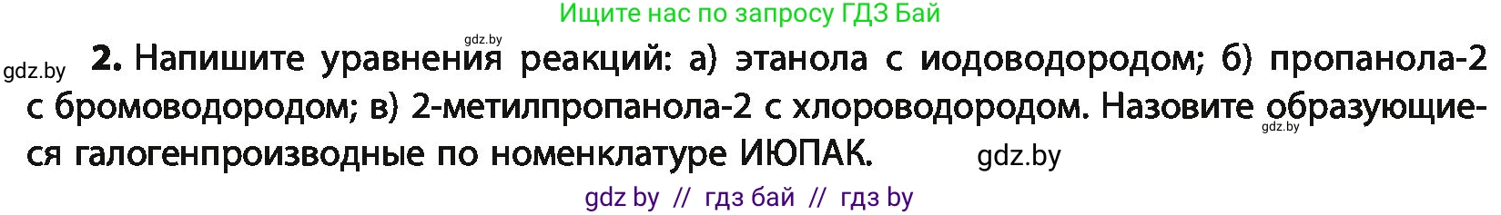 Химия, 10 класс Учебник, авторы: Колевич Татьяна Александровна, Матулис Вадим Эдвардович, Матулис Виталий Эдвардович, Варакса Игорь Николаевич, издательство Адукацыя i выхаванне, Минск, 2019, страница 143, номер 2, Условие