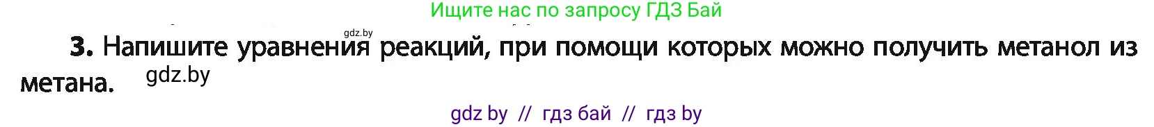 Химия, 10 класс Учебник, авторы: Колевич Татьяна Александровна, Матулис Вадим Эдвардович, Матулис Виталий Эдвардович, Варакса Игорь Николаевич, издательство Адукацыя i выхаванне, Минск, 2019, страница 143, номер 3, Условие