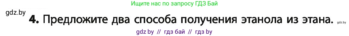 Химия, 10 класс Учебник, авторы: Колевич Татьяна Александровна, Матулис Вадим Эдвардович, Матулис Виталий Эдвардович, Варакса Игорь Николаевич, издательство Адукацыя i выхаванне, Минск, 2019, страница 143, номер 4, Условие