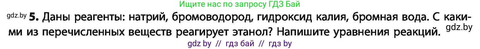 Химия, 10 класс Учебник, авторы: Колевич Татьяна Александровна, Матулис Вадим Эдвардович, Матулис Виталий Эдвардович, Варакса Игорь Николаевич, издательство Адукацыя i выхаванне, Минск, 2019, страница 143, номер 5, Условие
