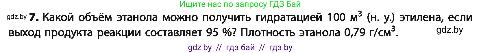 Химия, 10 класс Учебник, авторы: Колевич Татьяна Александровна, Матулис Вадим Эдвардович, Матулис Виталий Эдвардович, Варакса Игорь Николаевич, издательство Адукацыя i выхаванне, Минск, 2019, страница 143, номер 7, Условие