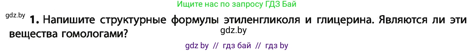 Химия, 10 класс Учебник, авторы: Колевич Татьяна Александровна, Матулис Вадим Эдвардович, Матулис Виталий Эдвардович, Варакса Игорь Николаевич, издательство Адукацыя i выхаванне, Минск, 2019, страница 148, номер 1, Условие