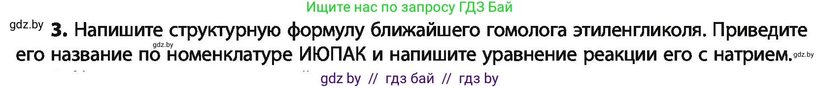 Химия, 10 класс Учебник, авторы: Колевич Татьяна Александровна, Матулис Вадим Эдвардович, Матулис Виталий Эдвардович, Варакса Игорь Николаевич, издательство Адукацыя i выхаванне, Минск, 2019, страница 148, номер 3, Условие