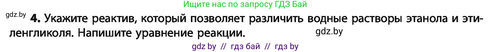Химия, 10 класс Учебник, авторы: Колевич Татьяна Александровна, Матулис Вадим Эдвардович, Матулис Виталий Эдвардович, Варакса Игорь Николаевич, издательство Адукацыя i выхаванне, Минск, 2019, страница 148, номер 4, Условие