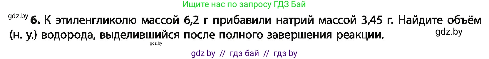 Химия, 10 класс Учебник, авторы: Колевич Татьяна Александровна, Матулис Вадим Эдвардович, Матулис Виталий Эдвардович, Варакса Игорь Николаевич, издательство Адукацыя i выхаванне, Минск, 2019, страница 148, номер 6, Условие