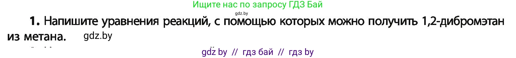 Химия, 10 класс Учебник, авторы: Колевич Татьяна Александровна, Матулис Вадим Эдвардович, Матулис Виталий Эдвардович, Варакса Игорь Николаевич, издательство Адукацыя i выхаванне, Минск, 2019, страница 153, номер 1, Условие