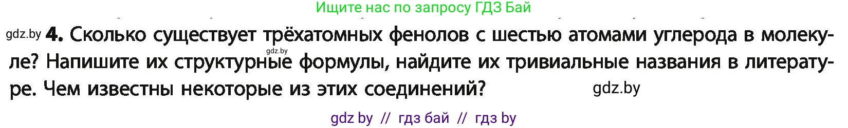 Химия, 10 класс Учебник, авторы: Колевич Татьяна Александровна, Матулис Вадим Эдвардович, Матулис Виталий Эдвардович, Варакса Игорь Николаевич, издательство Адукацыя i выхаванне, Минск, 2019, страница 157, номер 4, Условие