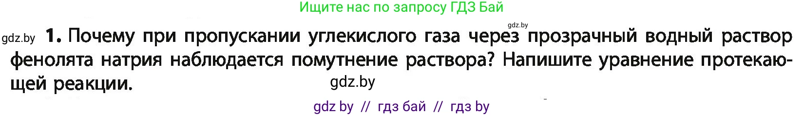Химия, 10 класс Учебник, авторы: Колевич Татьяна Александровна, Матулис Вадим Эдвардович, Матулис Виталий Эдвардович, Варакса Игорь Николаевич, издательство Адукацыя i выхаванне, Минск, 2019, страница 161, номер 1, Условие