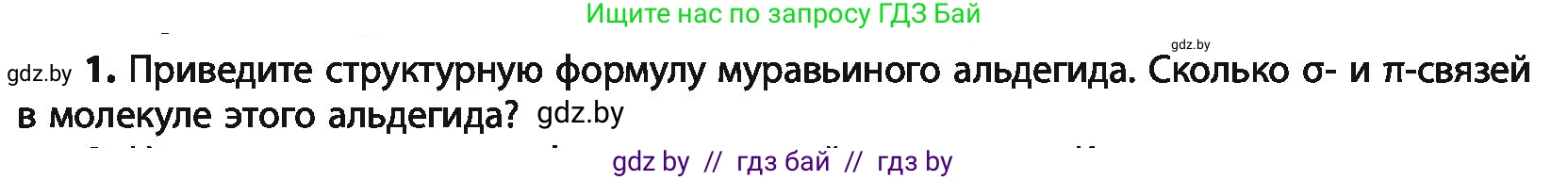 Химия, 10 класс Учебник, авторы: Колевич Татьяна Александровна, Матулис Вадим Эдвардович, Матулис Виталий Эдвардович, Варакса Игорь Николаевич, издательство Адукацыя i выхаванне, Минск, 2019, страница 169, номер 1, Условие