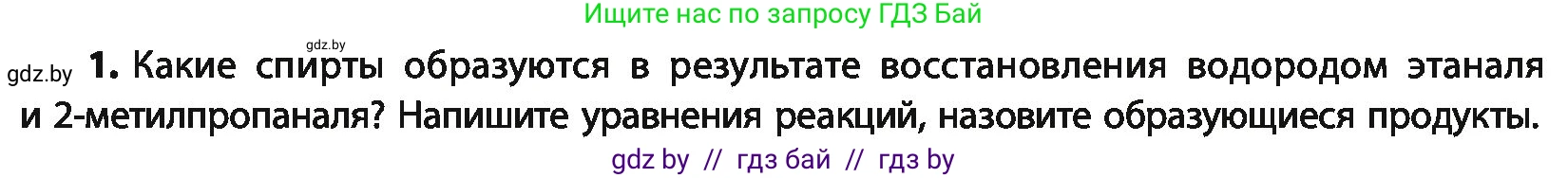 Химия, 10 класс Учебник, авторы: Колевич Татьяна Александровна, Матулис Вадим Эдвардович, Матулис Виталий Эдвардович, Варакса Игорь Николаевич, издательство Адукацыя i выхаванне, Минск, 2019, страница 175, номер 1, Условие