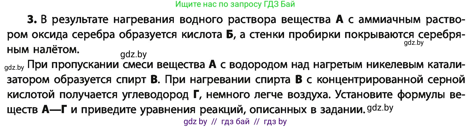 Химия, 10 класс Учебник, авторы: Колевич Татьяна Александровна, Матулис Вадим Эдвардович, Матулис Виталий Эдвардович, Варакса Игорь Николаевич, издательство Адукацыя i выхаванне, Минск, 2019, страница 175, номер 3, Условие