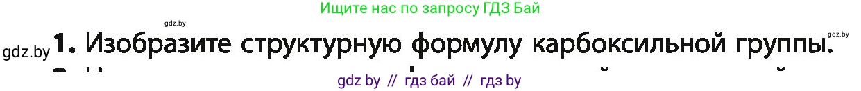 Химия, 10 класс Учебник, авторы: Колевич Татьяна Александровна, Матулис Вадим Эдвардович, Матулис Виталий Эдвардович, Варакса Игорь Николаевич, издательство Адукацыя i выхаванне, Минск, 2019, страница 181, номер 1, Условие