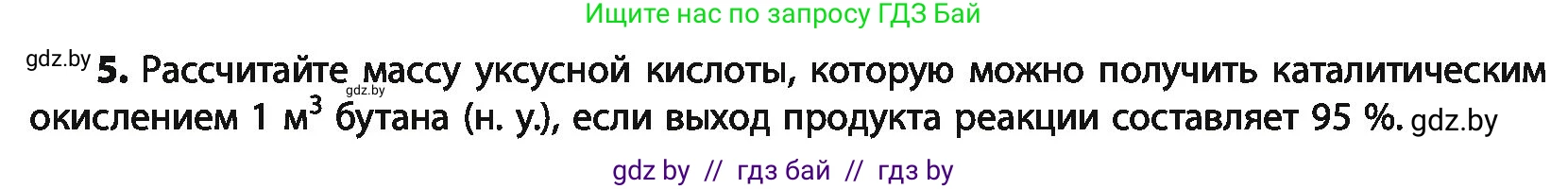 Химия, 10 класс Учебник, авторы: Колевич Татьяна Александровна, Матулис Вадим Эдвардович, Матулис Виталий Эдвардович, Варакса Игорь Николаевич, издательство Адукацыя i выхаванне, Минск, 2019, страница 196, номер 5, Условие